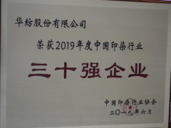 中國印染行業(yè)30強榜單公布 公司再次榮登榜單