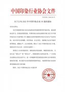 喜報！公司蟬聯(lián)2023年中國印染企業(yè)30強
