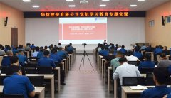 公司開(kāi)展黨紀(jì)學(xué)習(xí)教育專題黨課