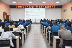 公司舉辦2025年黨員教育培訓(xùn)班